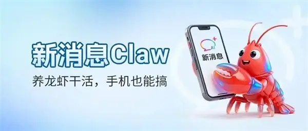 中国移动推新消息Claw应用号:短信远程操控开源AI智能体