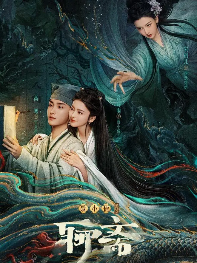 新《聊斋》鹅厂备播,旧事新说,演员适配度很高,合格的下饭搭子