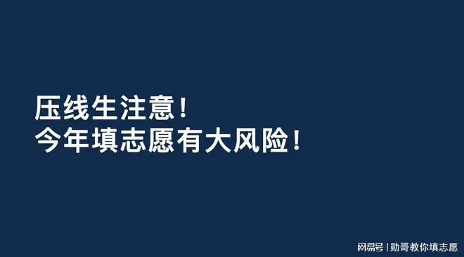 压线生注意!今年填志愿有大风险!