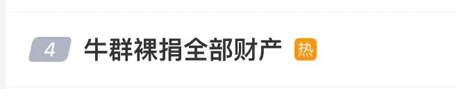 77岁牛群公证裸捐全部财产,晚年清贫独居坚持月捐