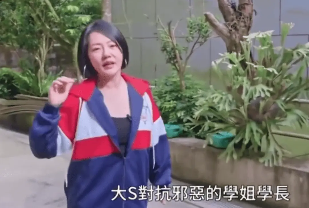 小S回忆上学往事 表示姐姐大S挺身而出对抗坏人