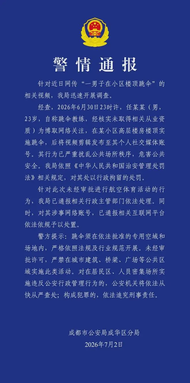 成都警方:为博关注,男子从小区楼顶跳伞!拘!