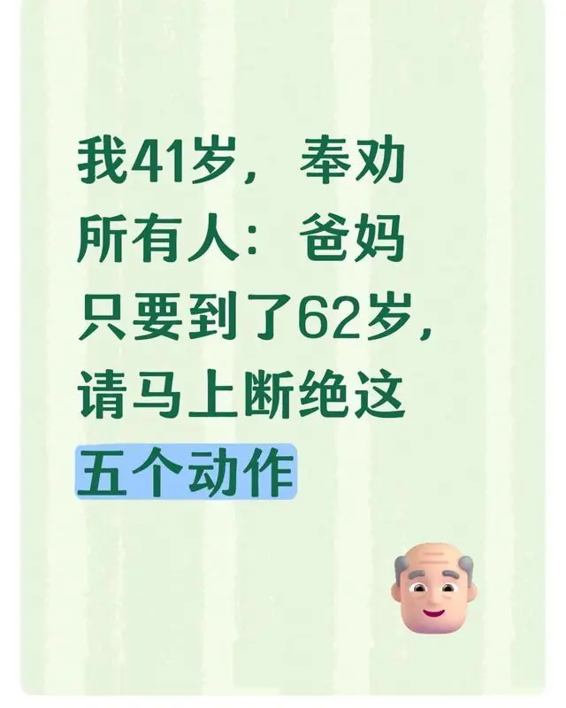 我41岁,奉劝所有人:爸妈只要到了62岁,请马上断绝这五个动作