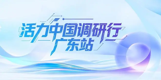 打破国外垄断！这颗“广东芯”太硬核了｜活力中国调研行