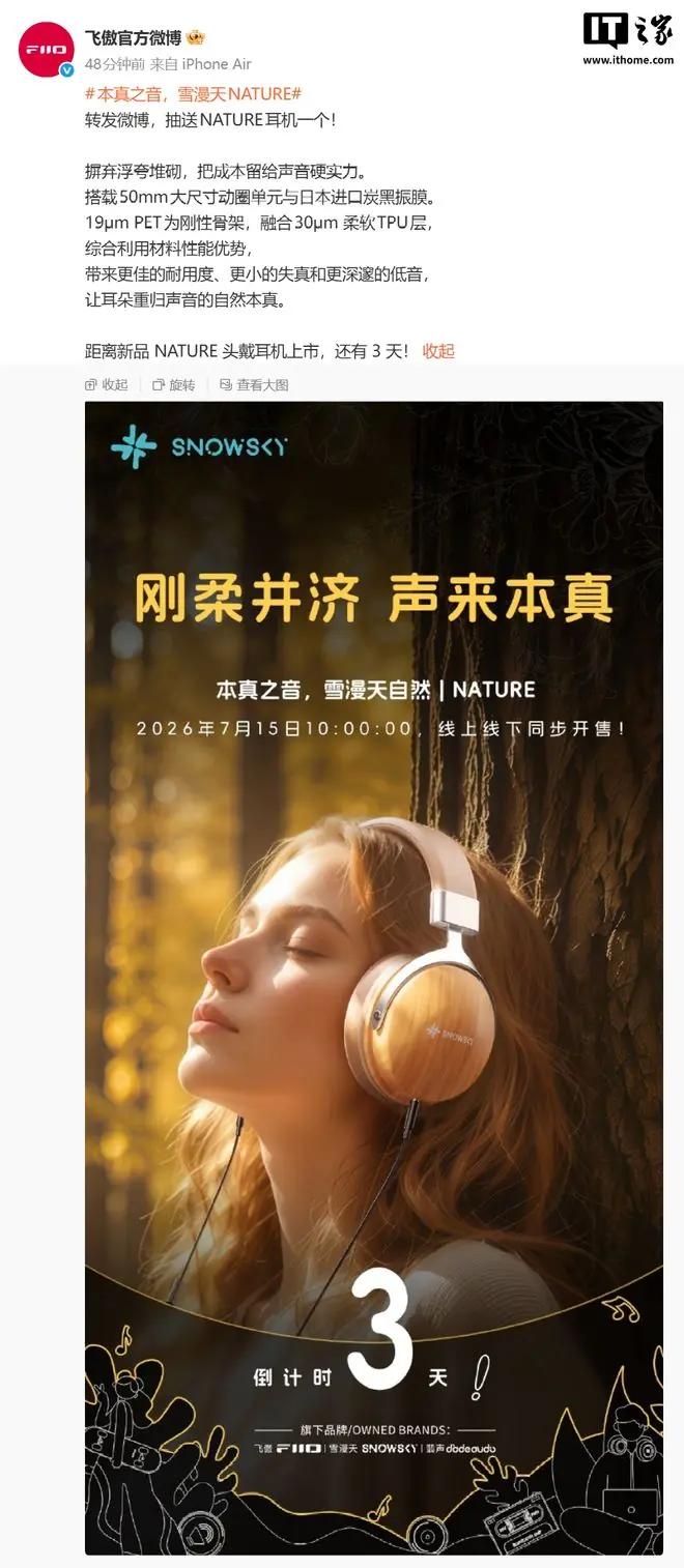 飞傲预热雪漫天NATURE头戴式耳机,7月15日开售