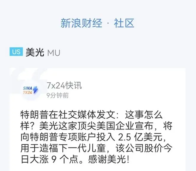 特朗普公开吹票: 美光今天涨9%