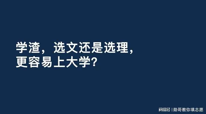 学渣,选文还是选理,更容易上大学?看一个数据就够了!