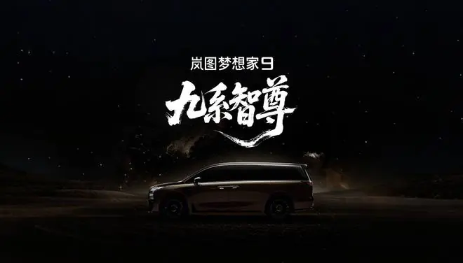 剑指50万级旗舰MPV市场 岚图梦想家9定名
