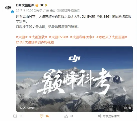 8861米重大突破！大疆无人机最高飞行海拔超越珠峰