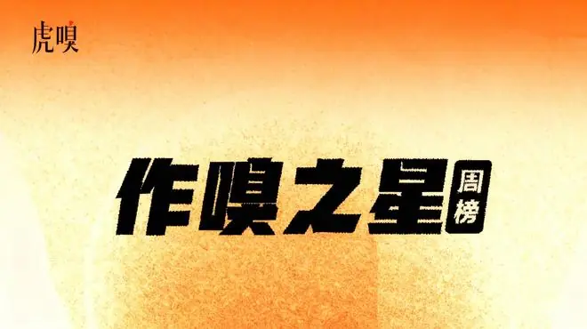 虎嗅【作·嗅之星】周榜第321～322期