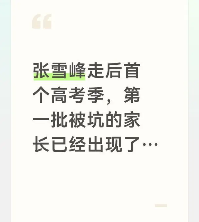 张雪峰走后首个高考季,第一批被坑的家长已经出现了…