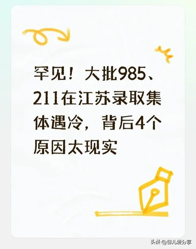 罕见!大批985、211在江苏录取集体遇冷,背后4个原因太现实
