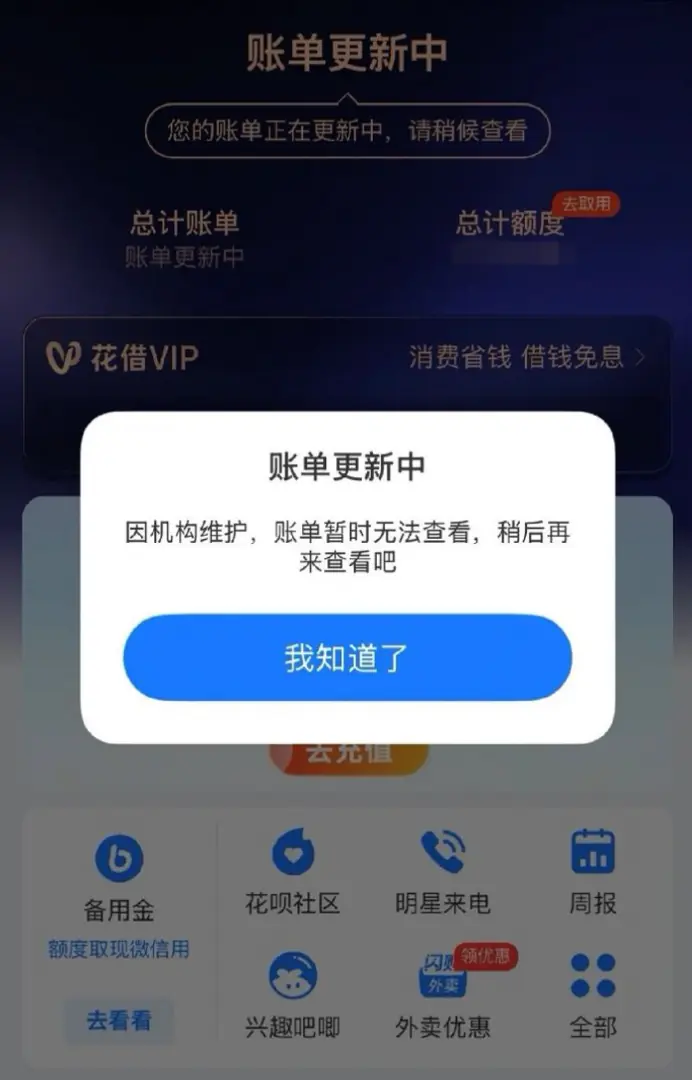 支付宝花呗还款功能突发异常,系统升级后已恢复