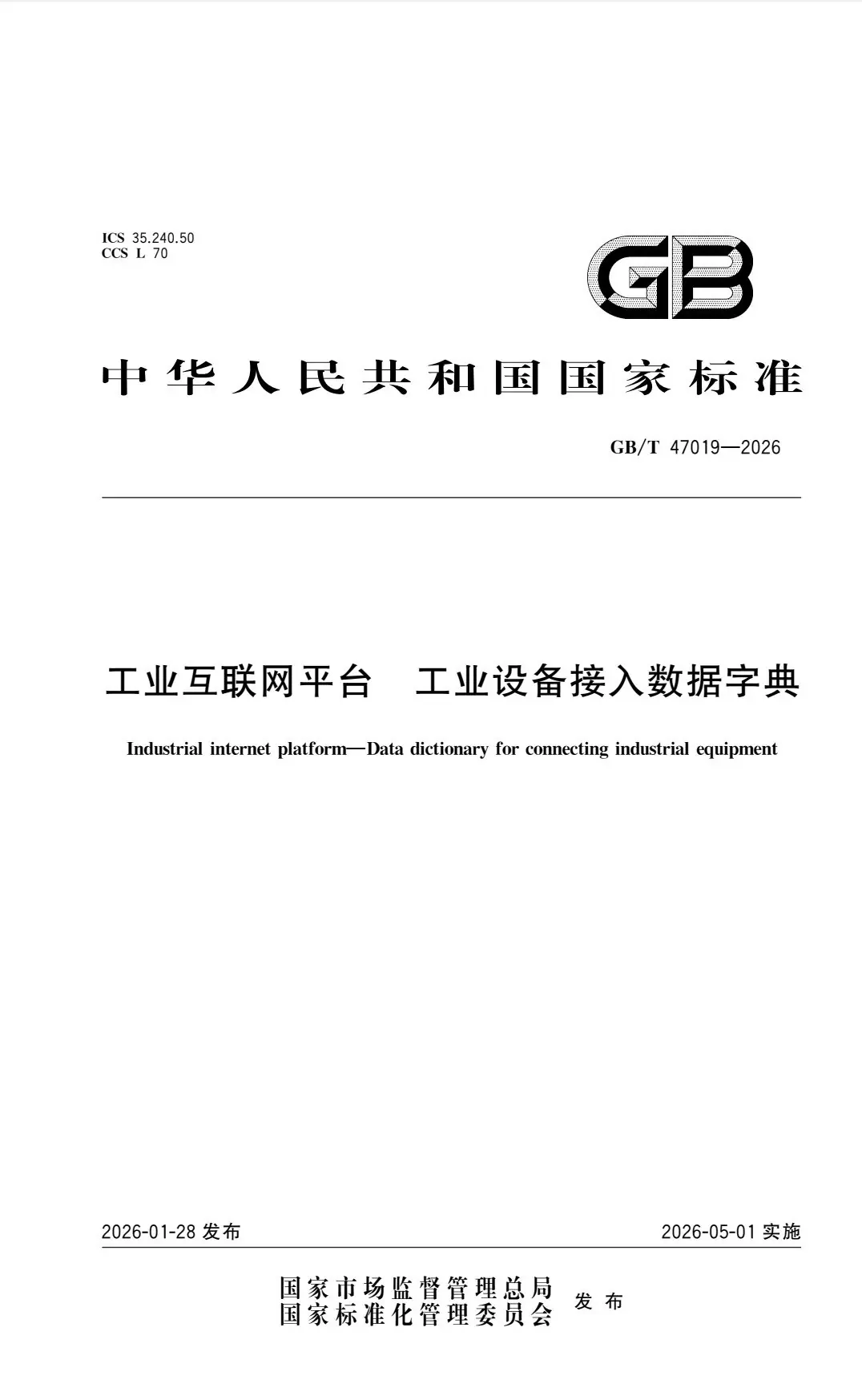 研祥智能参与国家标准制定,夯实工业互联网基础底座