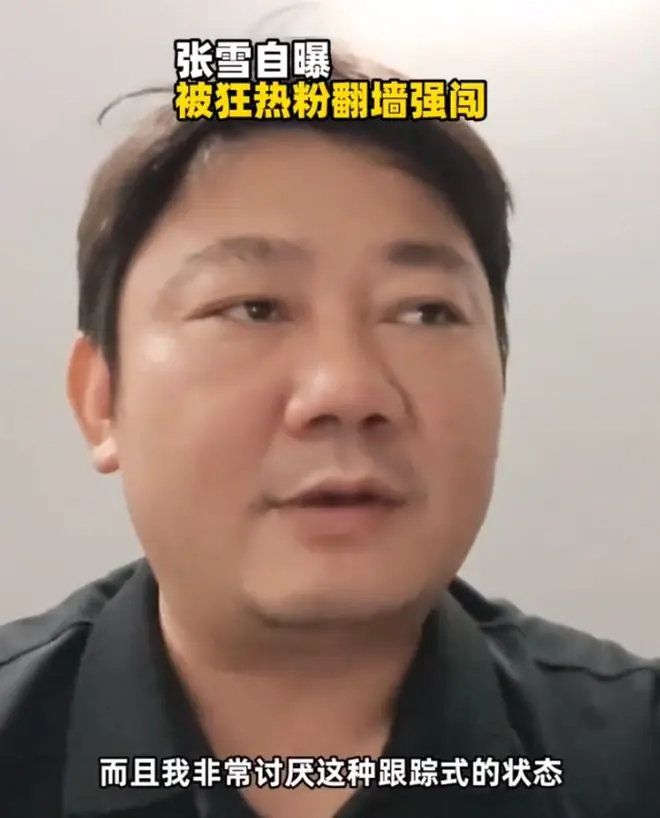 张雪称近日遭陌生人全程尾随跟踪，并透露此前多次发生车友翻墙进厂、强行拦车、直接拉车门等事件，怒斥“我非常讨厌”
