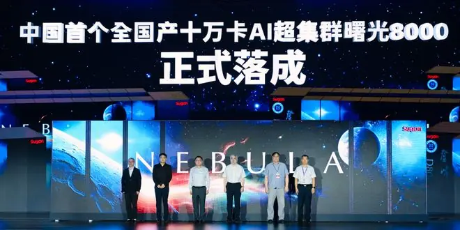 智算新里程：首个全国产十万卡AI超集群正式落成