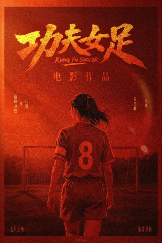 贾玲包场支持《功夫女足》 新减肥电影将上映