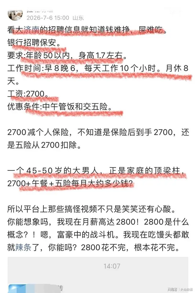 钱难挣,屎难吃!济南一则银行保安招聘信息,网友调侃2800花不完