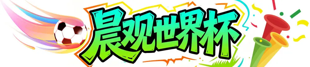 晨观世界杯|姆巴佩双响、哈兰德绝杀 法国挪威晋级16强