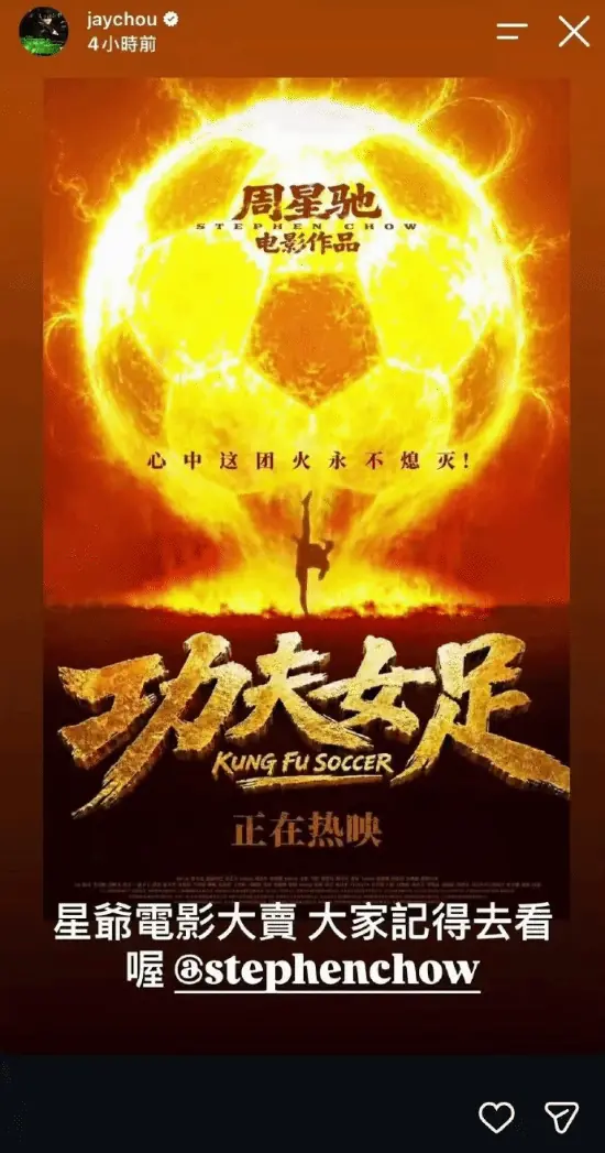 走个面儿!周杰伦宣传《功夫女足》:大家记得去看