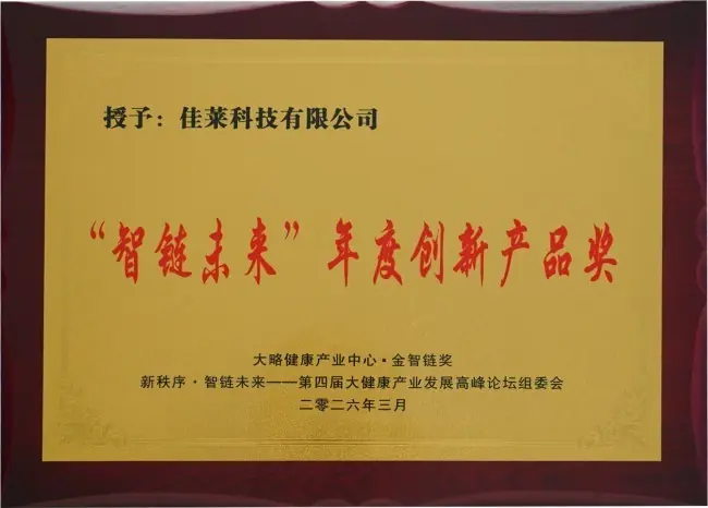 实至名归！佳莱科技有限公司荣膺“智链未来”年度创新产品大奖