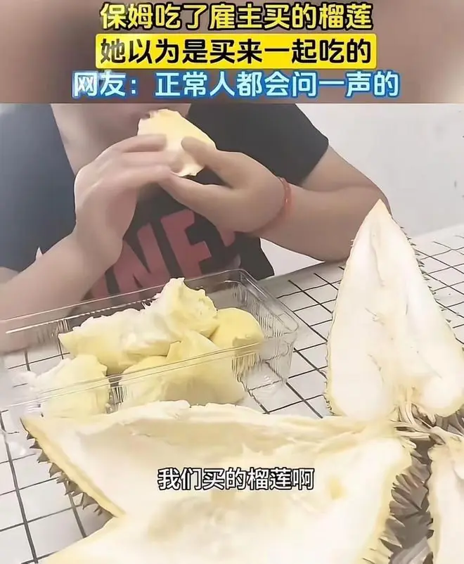 保姆擅自开吃雇主榴莲被说两句，满脸委屈：我以为买来一起吃的！网友炸锅：这自觉性活该被辞！