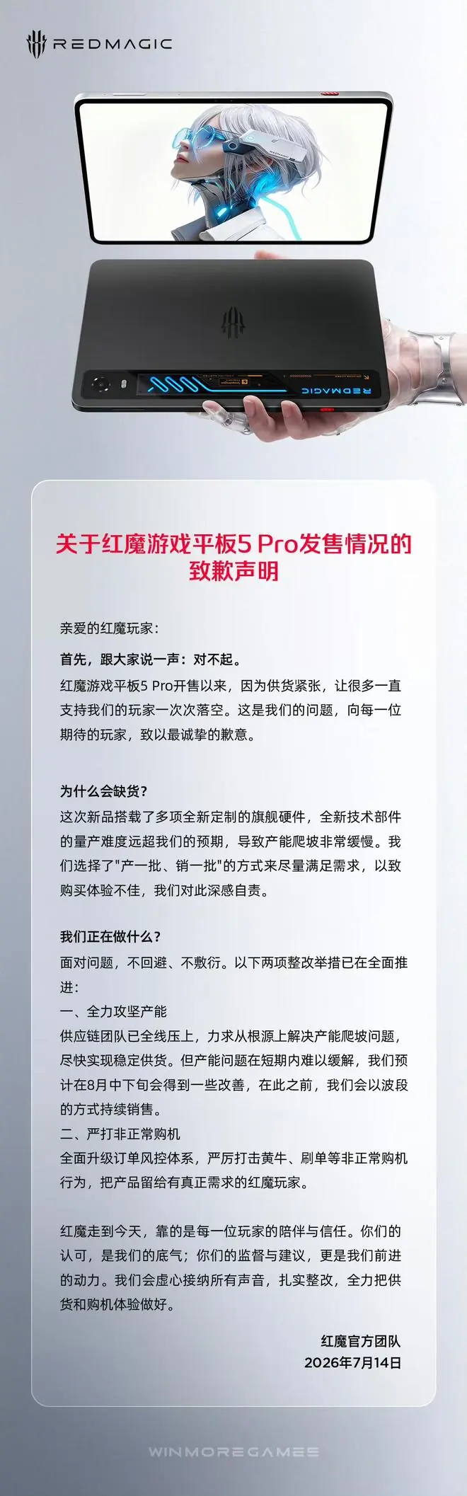 红魔官方就游戏平板5 Pro缺货致歉：产能预计8月中下旬有所改善