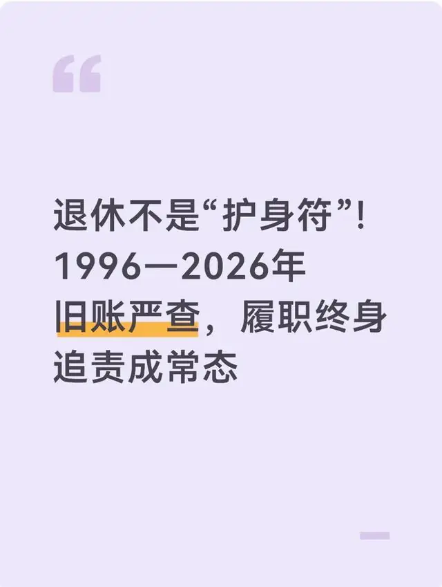 退休不是“护身符”!1996—2026年旧账严查,履职终身追责成常态
