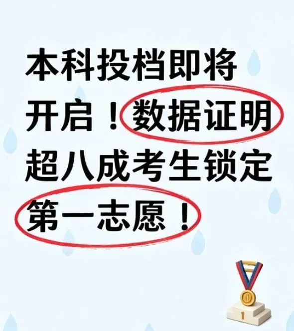 本科投档即将开启！数据证明超八成考生锁定第一志愿！