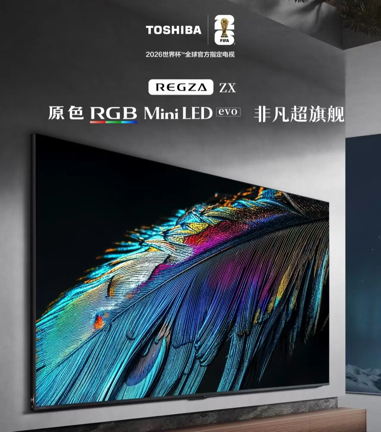 寻找画质好的电视?东芝 REGZA ZX 与 R700,打造私享影院