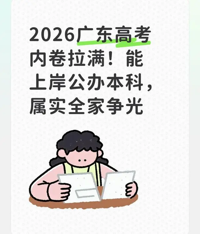 2026广东高考内卷拉满！能上岸公办本科，属实全家争光