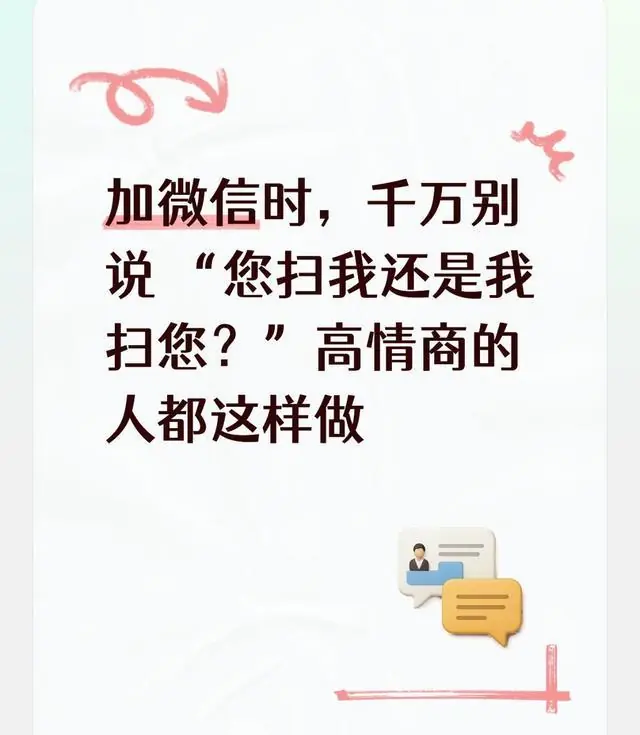 加微信时,千万别说 “您扫我还是我扫您?”高情商的人都这样做