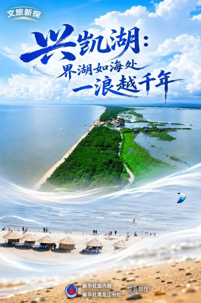 文旅新探|兴凯湖:界湖如海处 一浪越千年