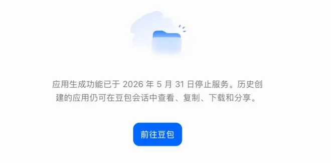 豆包“应用生成”功能已停止服务