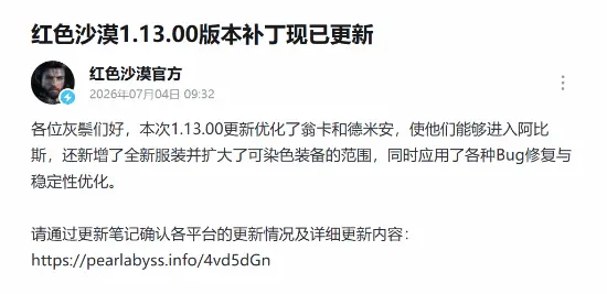 全面优化升级!《红色沙漠》全新版本正式全平台推送
