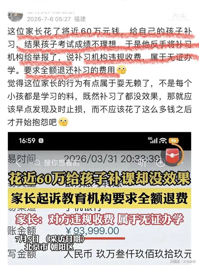 震惊!一家长花近60万给孩子补习,结果成绩不理想,于是反手举报