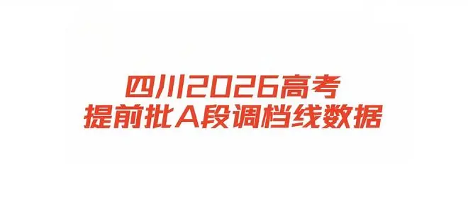 四川2026高考提前批A段调档线,航海类继续上涨,竞争越来越大呀