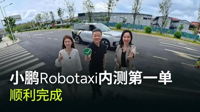 小鹏汽车Robotaxi内测第一单完成,CEO何小鹏“首吃螃蟹”