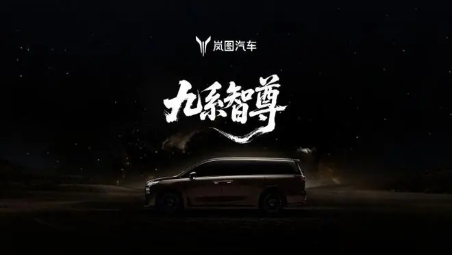 定位50万元级“九系智尊”MPV,岚图梦想家9新车正式官宣