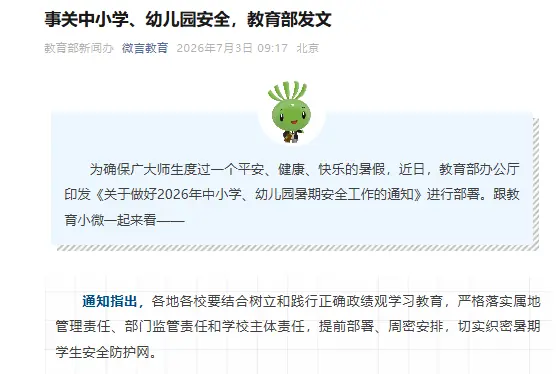 事关中小学、幼儿园安全,教育部发文