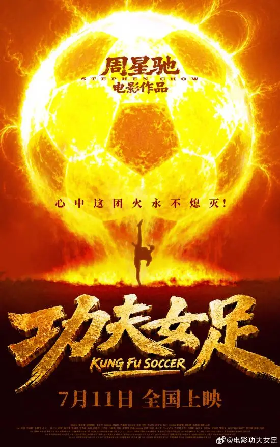 来了!周星驰《功夫女足》正式定档:7.11全国上映