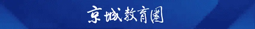 从区排6000名到全市4000名!海淀这所学校的“加工能力”有多强?