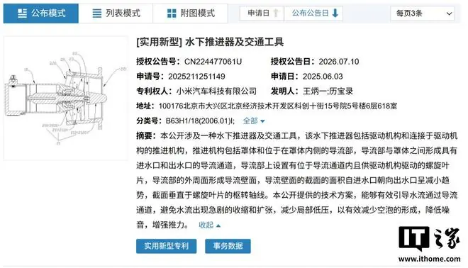 探索水陆两栖出行:小米汽车获批水下推进器专利