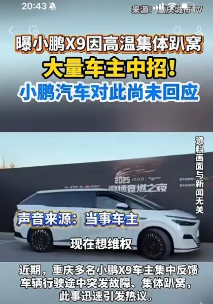 小鹏X9惊现高温集体趴窝!发生了什么?