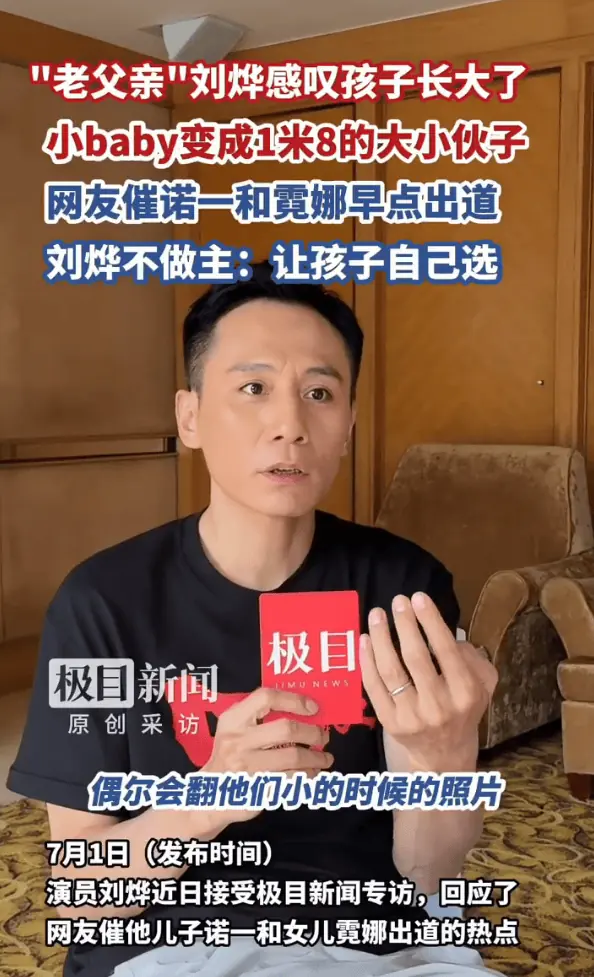 网友喊话诺一和霓娜出道 刘烨回应:要看两个孩子自己的意愿