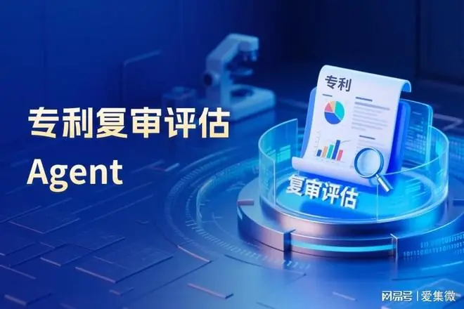 集微专利复审评估智能体上线!开启复审评估AI协同新范式