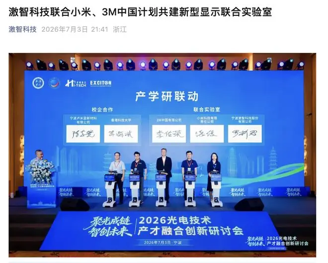 小米、3M中国、激智科技共建新型显示联合实验室,推进光学膜研发