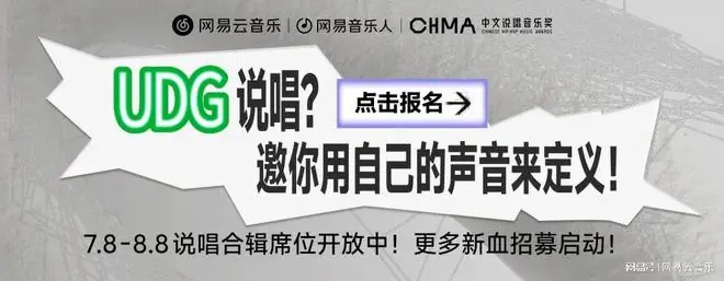 网易云音乐首个UDG说唱合辑企划“未定义世代”正式启动招募