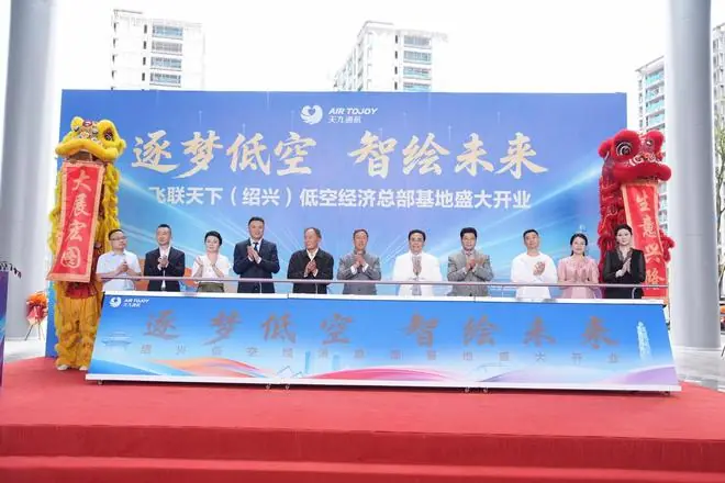 长三角低空经济再添标杆，飞联天下（绍兴）低空经济总部基地启幕