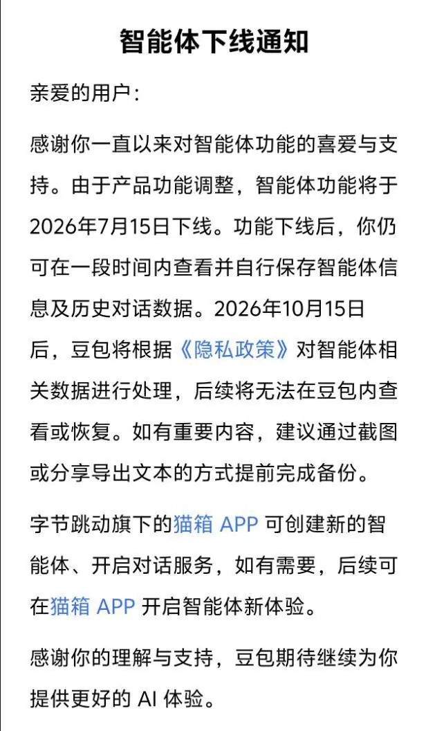 7月15日正式下线!豆包、千问关停智能体功能
